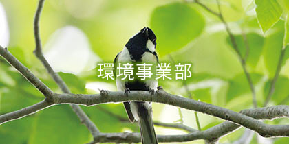 環境事業部