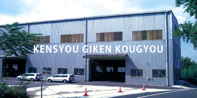 (株)憲翔技研工業