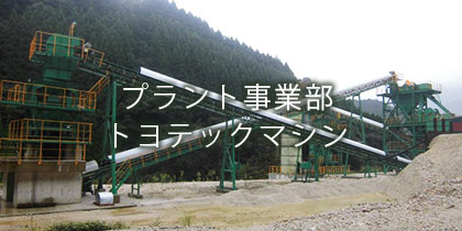 プラント事業部/トヨテックマシン