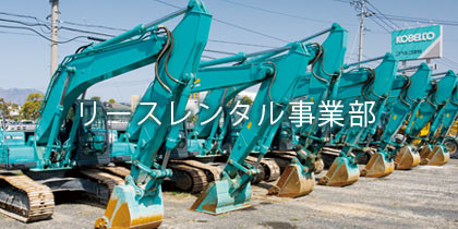 リースレンタル事業部