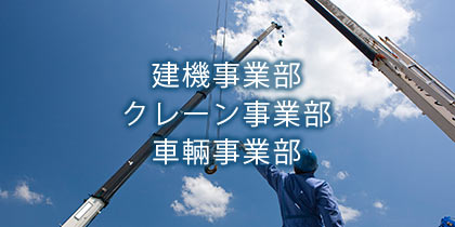 建機事業部/クレーン事業部/車両事業部